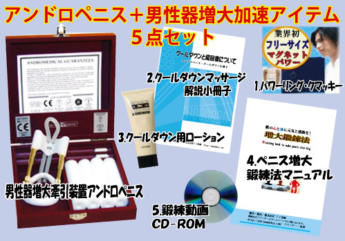 アンドロペニス+男性器増大加速アイテム５点セット