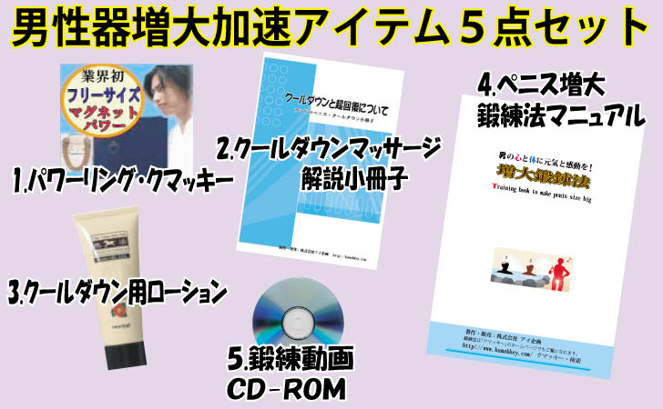 男性器加速アイテム５点セット