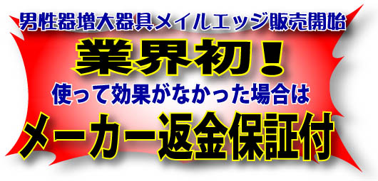 業界初！メーカー返金保証付き