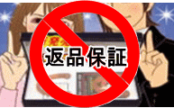 返品OK