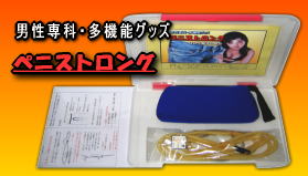 ペニストロング