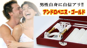 アンドロペニス・ゴールド