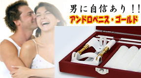 アンドロペニス・ゴールド
