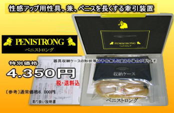 ペニストロング
